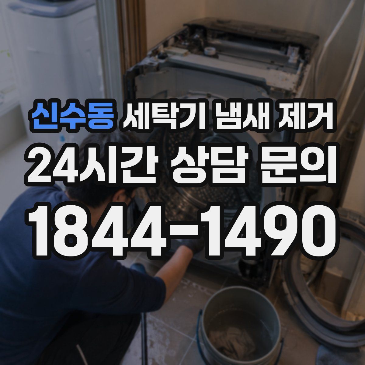 신수동 세탁기 냄새 제거