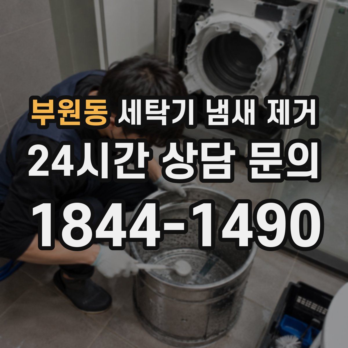 부원동 세탁기 냄새 제거