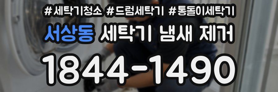 서상동 세탁기 냄새 제거