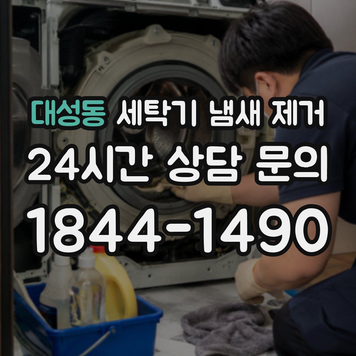 대성동 세탁기 냄새 제거