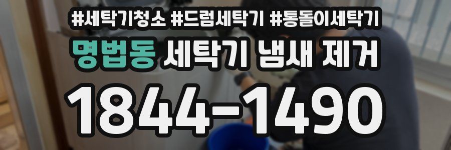 명법동 세탁기 냄새 제거