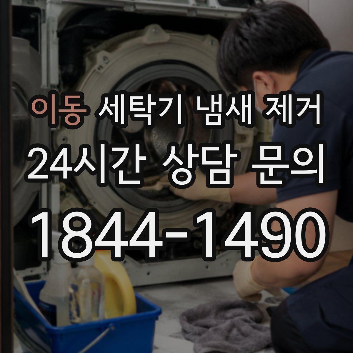 이동 세탁기 냄새 제거