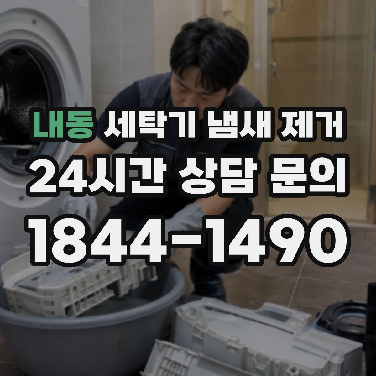 내동 세탁기 냄새 제거