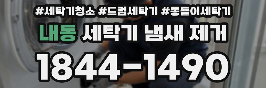 내동 세탁기 냄새 제거
