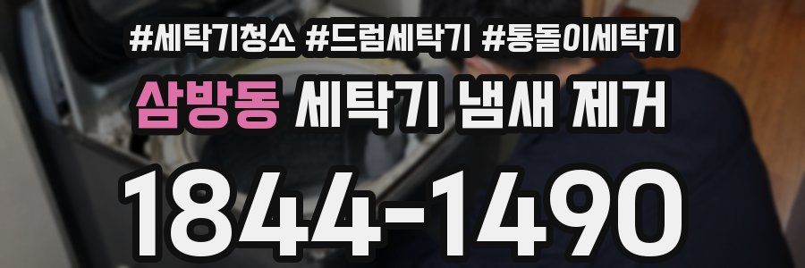 삼방동 세탁기 냄새 제거