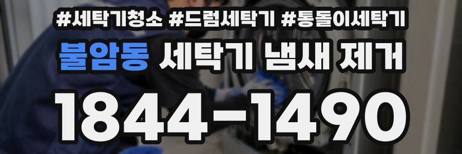 불암동 세탁기 냄새 제거