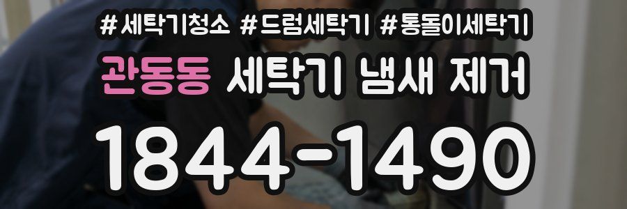 관동동 세탁기 냄새 제거