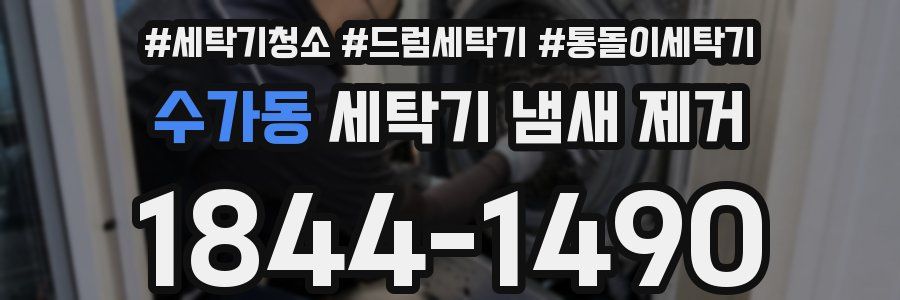 수가동 세탁기 냄새 제거