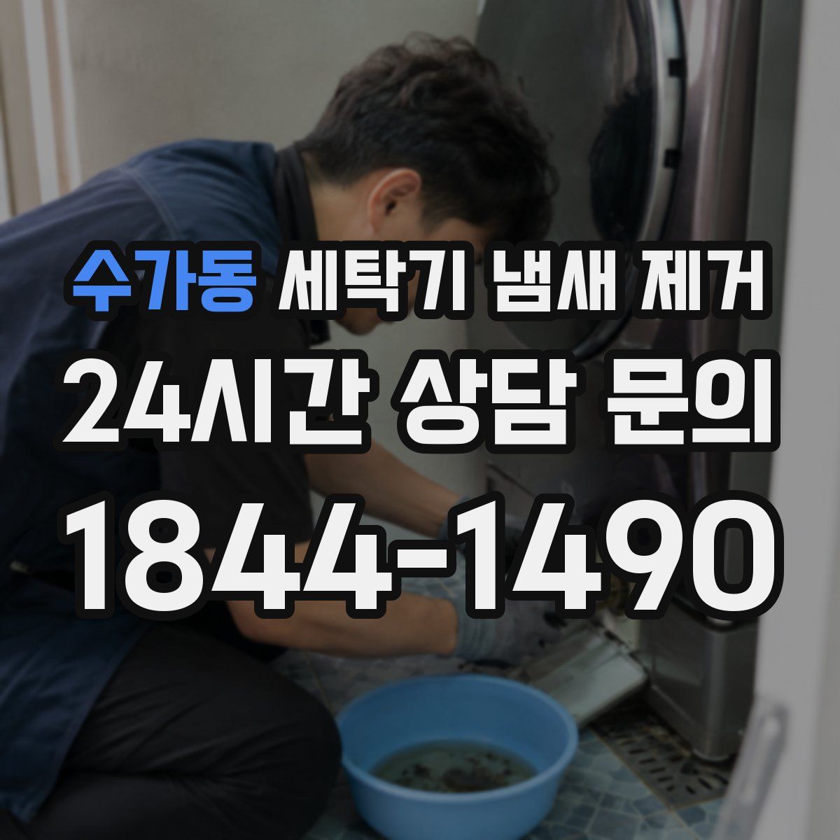 수가동 세탁기 냄새 제거