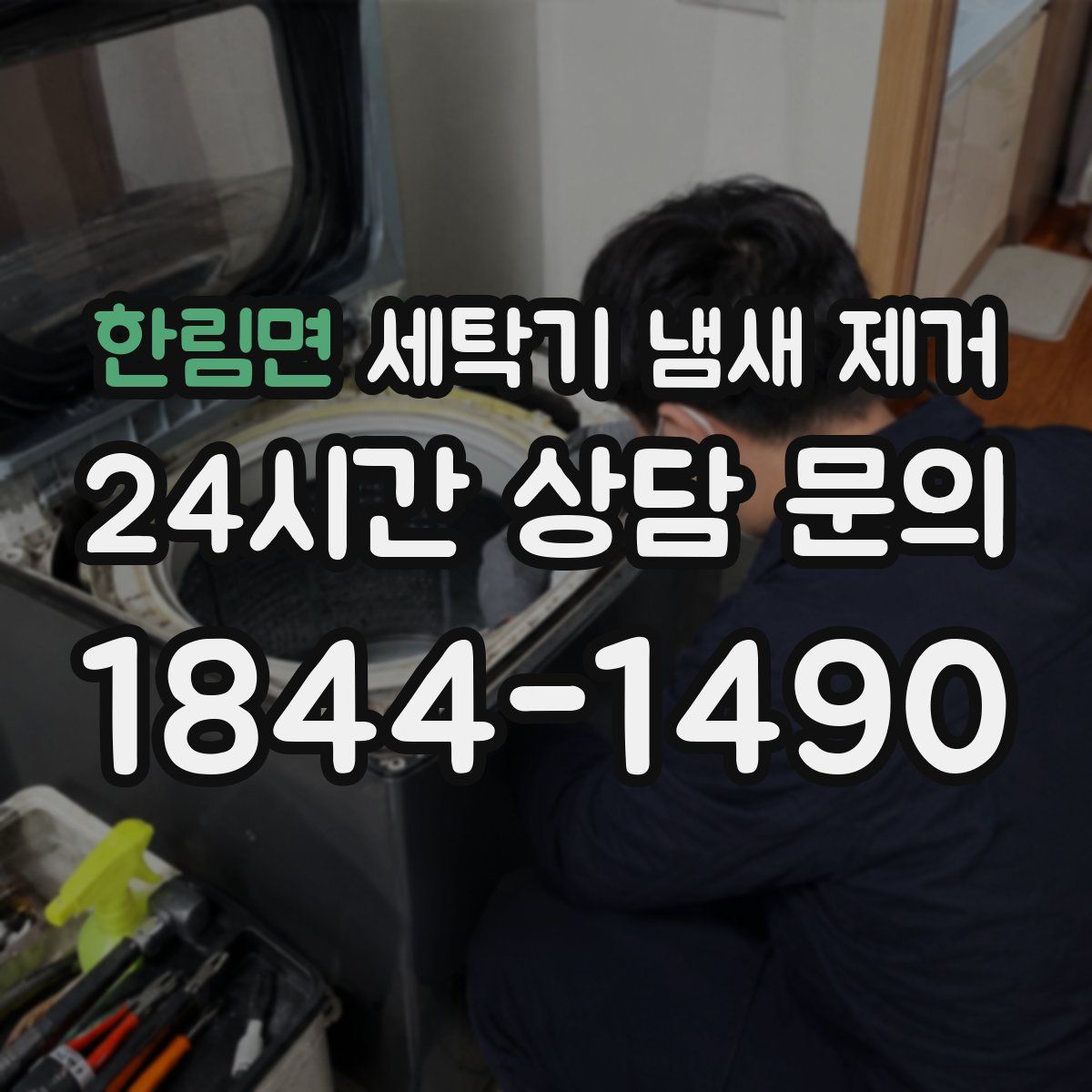 한림면 세탁기 냄새 제거