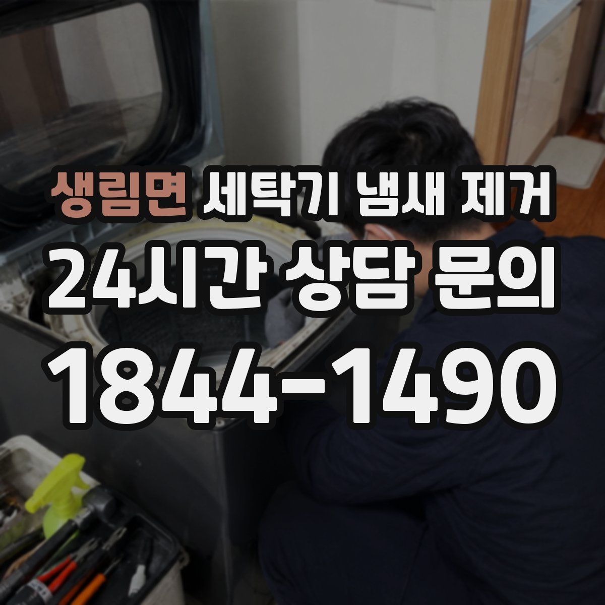 생림면 세탁기 냄새 제거