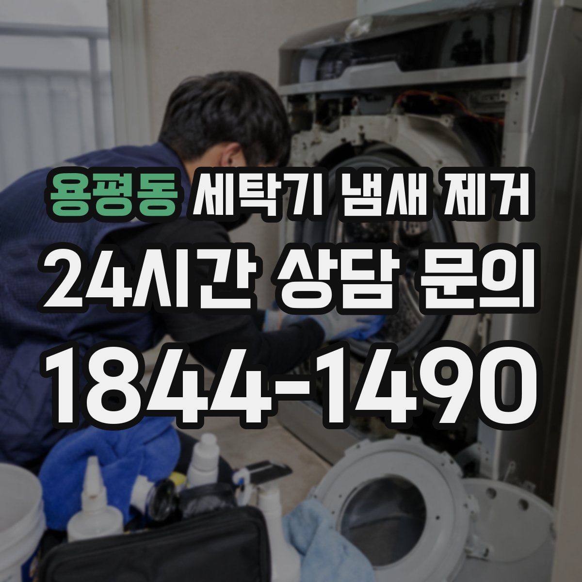 용평동 세탁기 냄새 제거