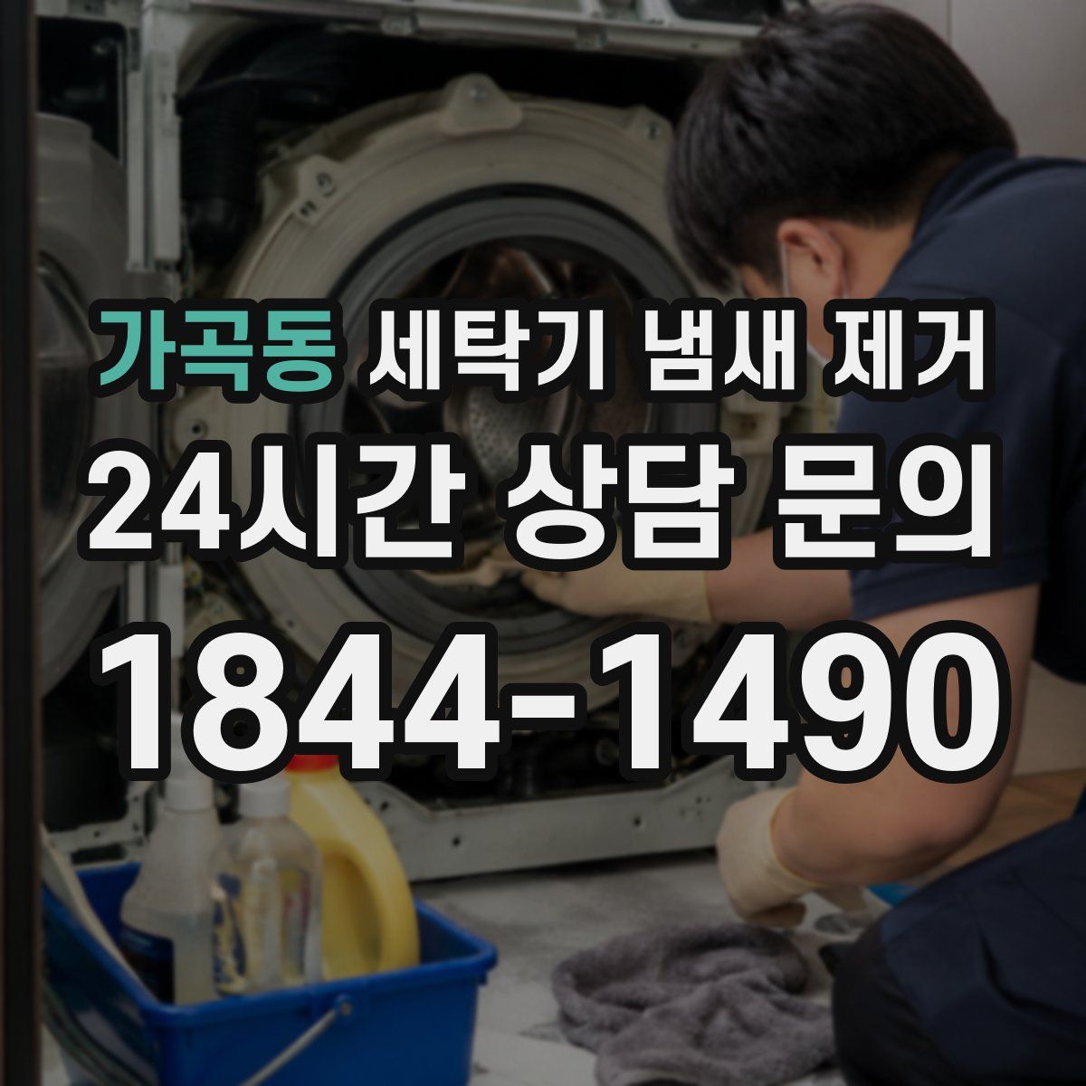 가곡동 세탁기 냄새 제거