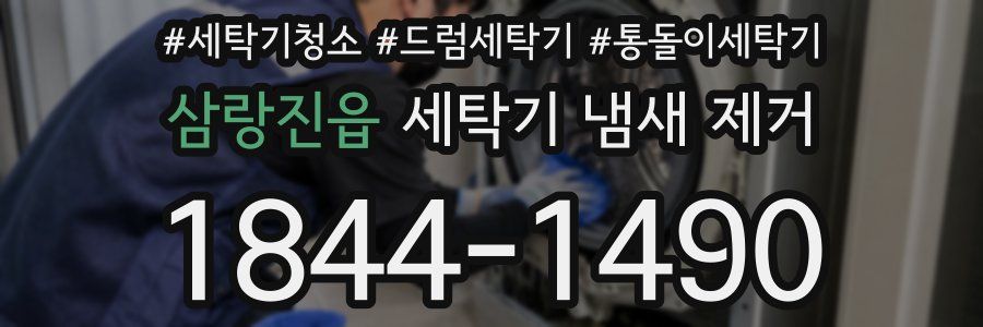 삼랑진읍 세탁기 냄새 제거