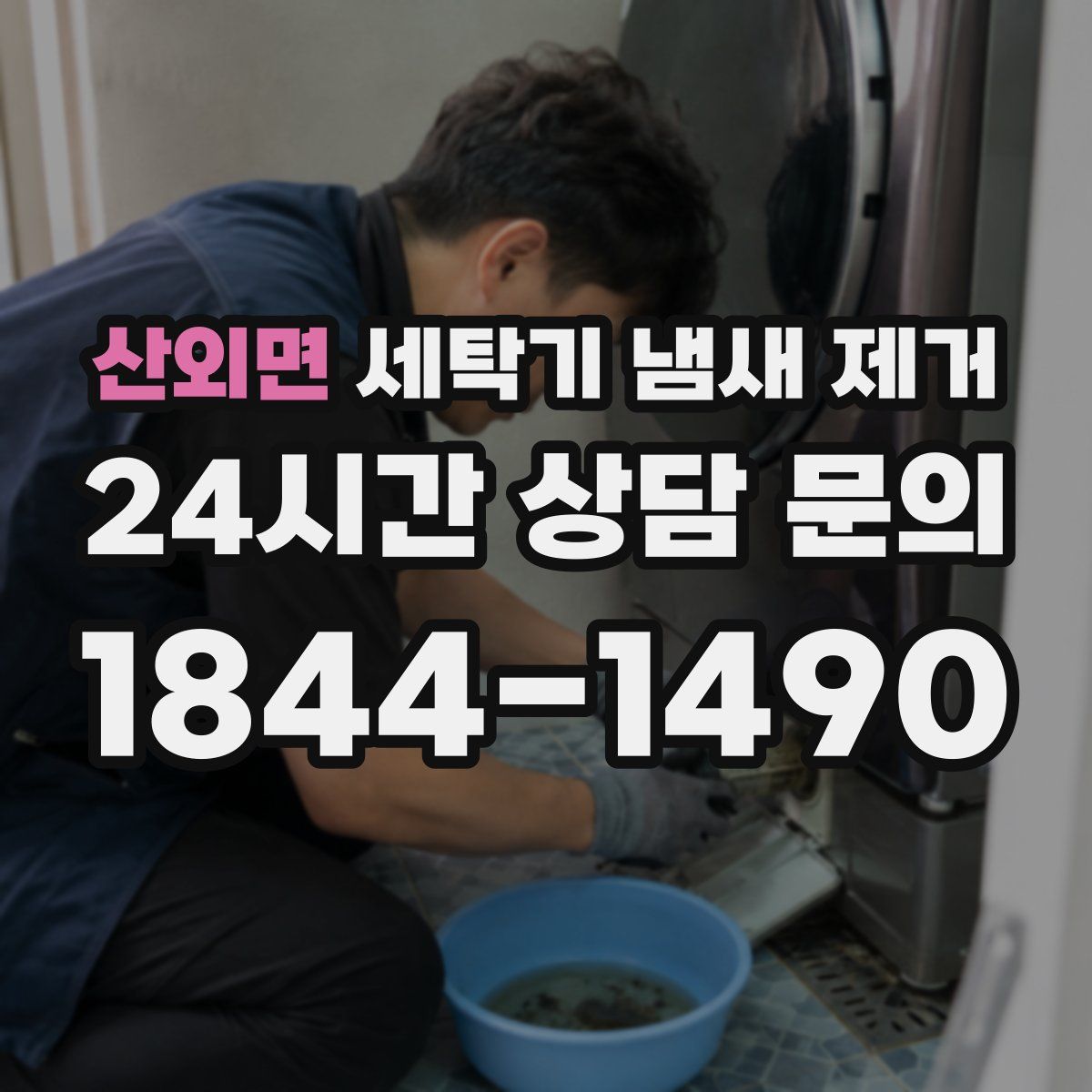 산외면 세탁기 냄새 제거