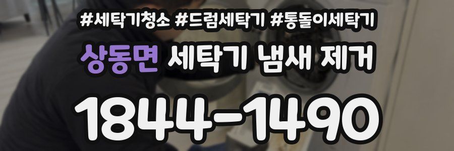 상동면 세탁기 냄새 제거
