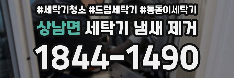 상남면 세탁기 냄새 제거