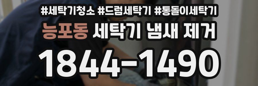 능포동 세탁기 냄새 제거