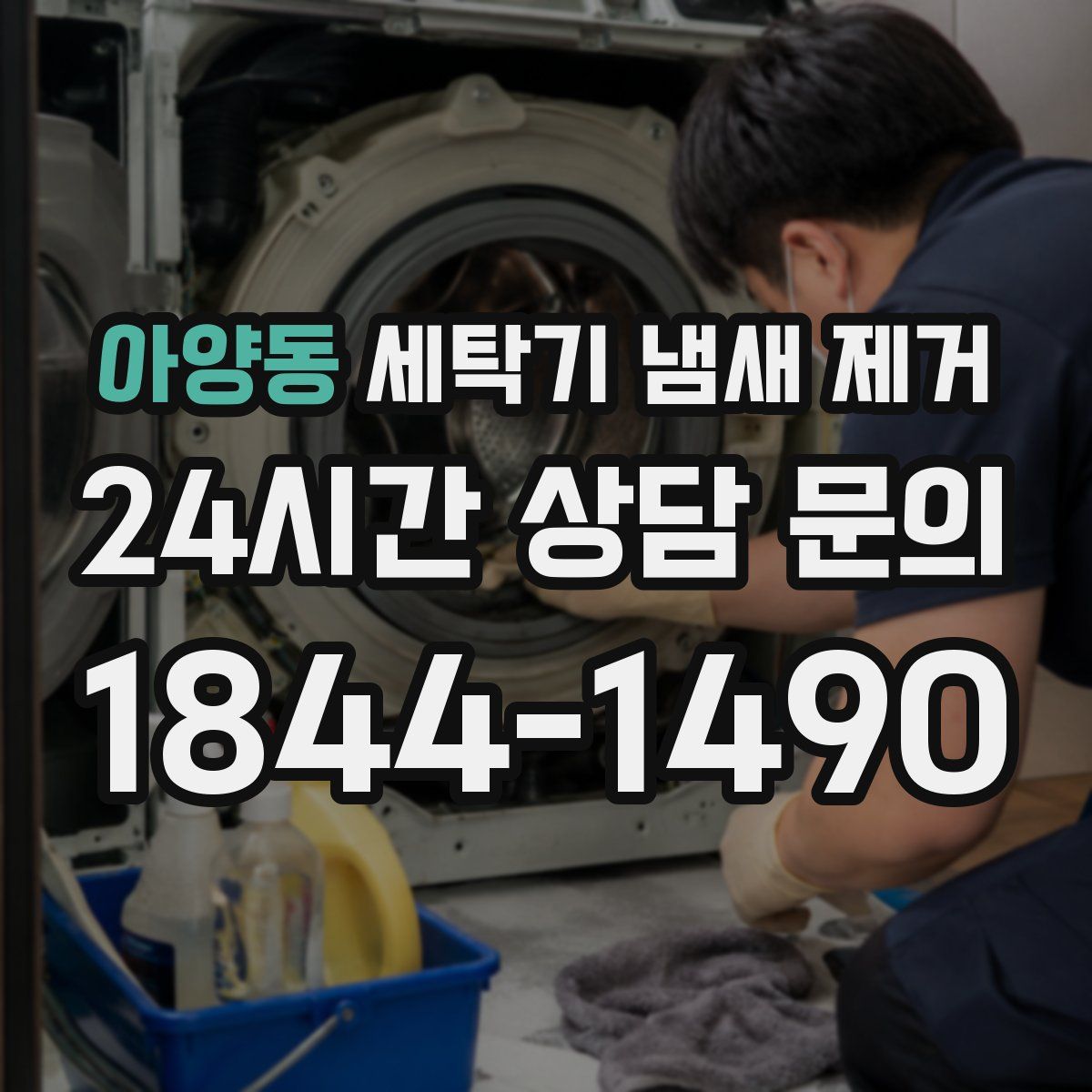 아양동 세탁기 냄새 제거