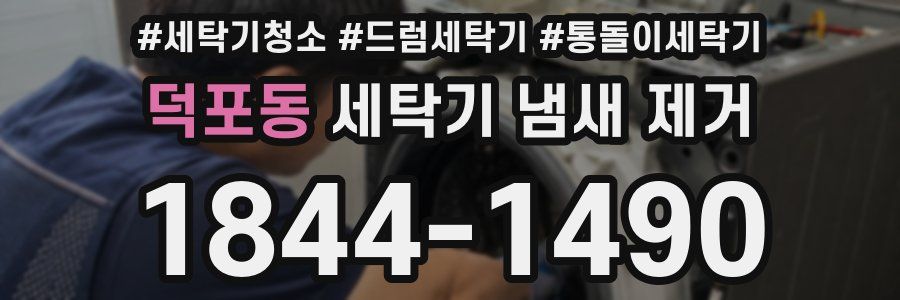 덕포동 세탁기 냄새 제거