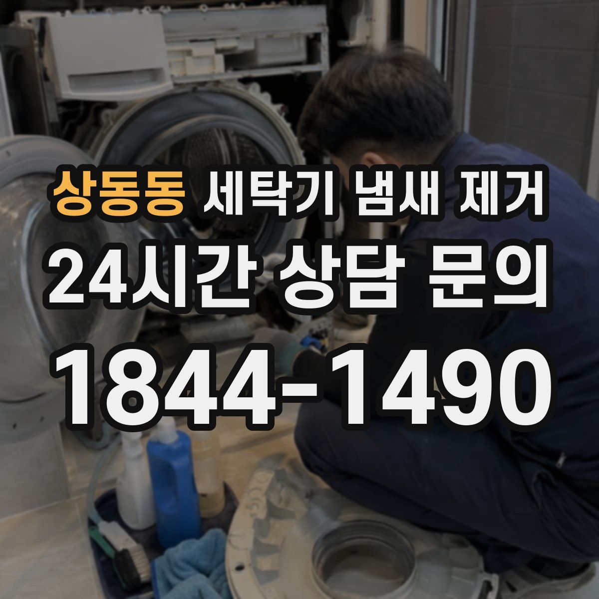 상동동 세탁기 냄새 제거