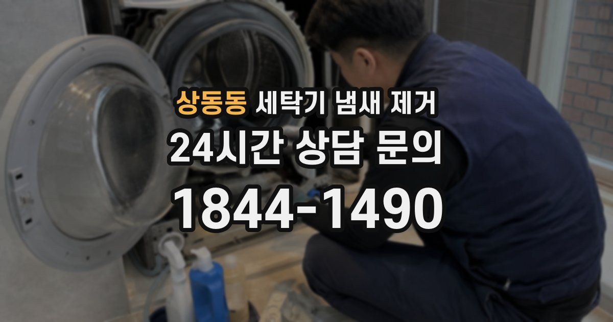 상동동 세탁기 냄새 제거