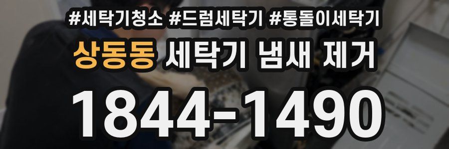 상동동 세탁기 냄새 제거