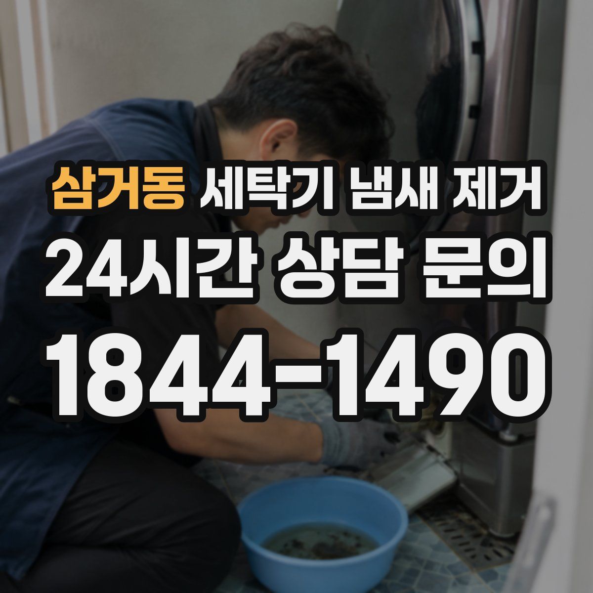 삼거동 세탁기 냄새 제거