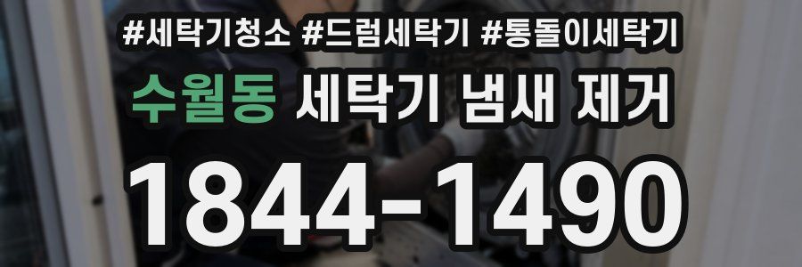 수월동 세탁기 냄새 제거