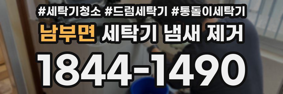 남부면 세탁기 냄새 제거