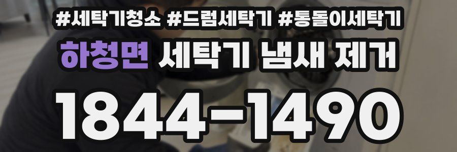 하청면 세탁기 냄새 제거