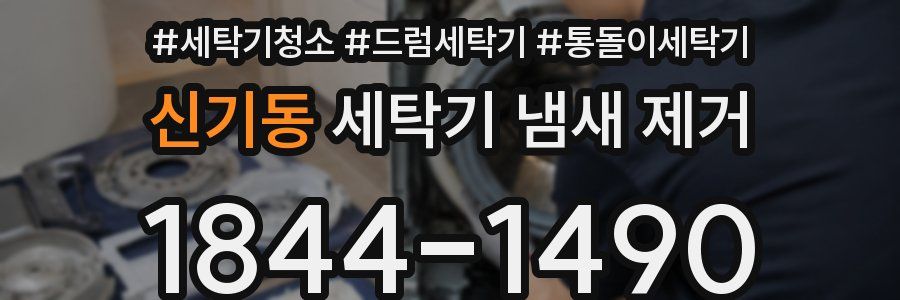 신기동 세탁기 냄새 제거