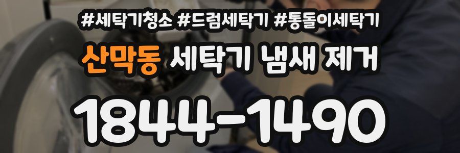 산막동 세탁기 냄새 제거
