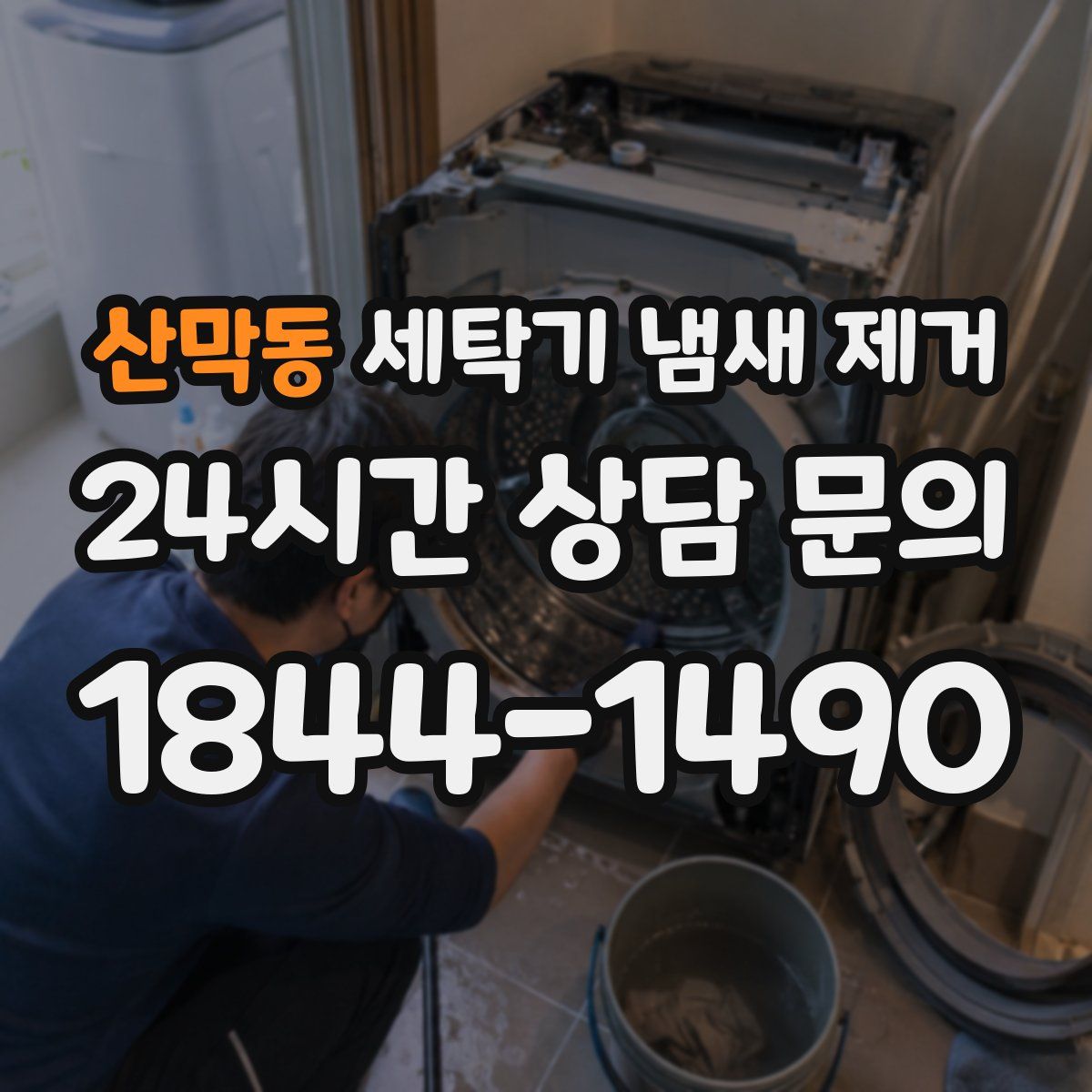 산막동 세탁기 냄새 제거
