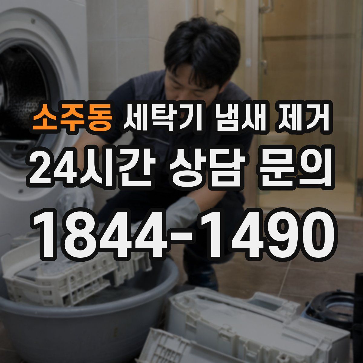 소주동 세탁기 냄새 제거
