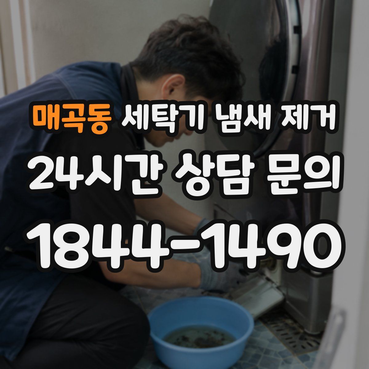 매곡동 세탁기 냄새 제거