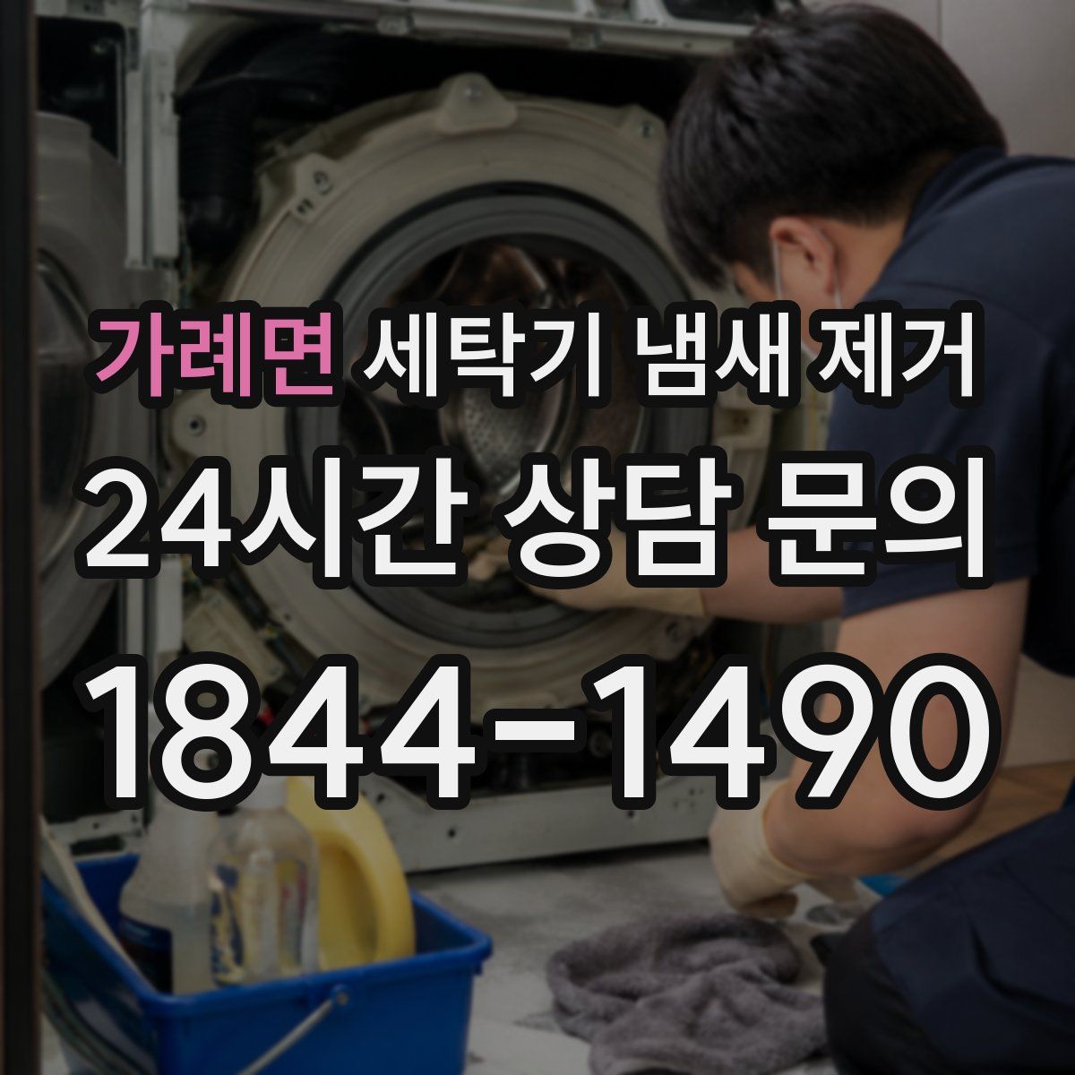 가례면 세탁기 냄새 제거