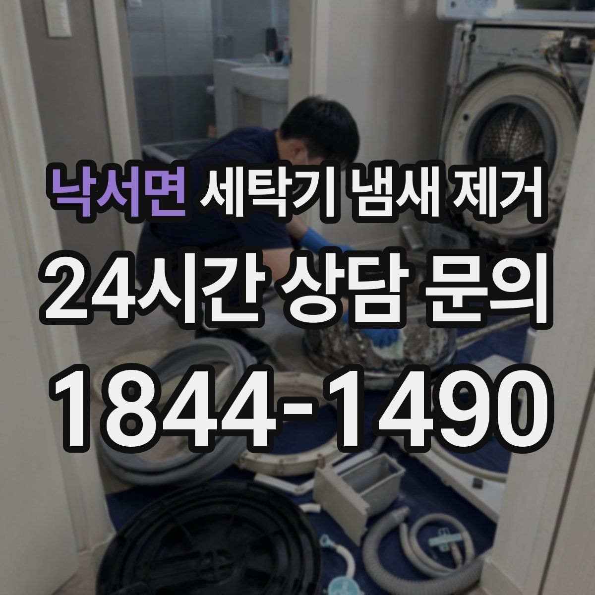 낙서면 세탁기 냄새 제거