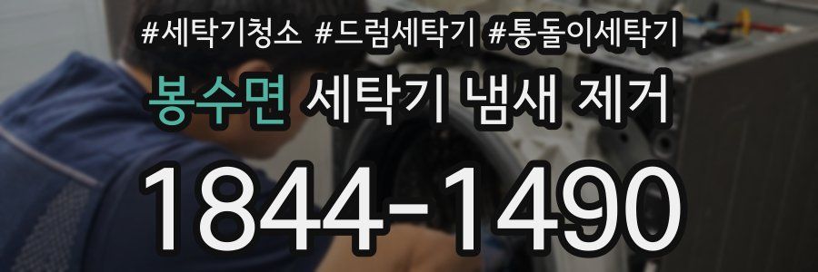 봉수면 세탁기 냄새 제거