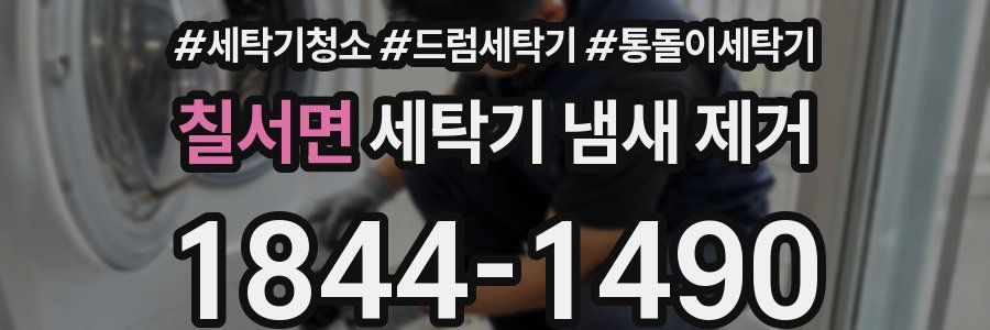 칠서면 세탁기 냄새 제거