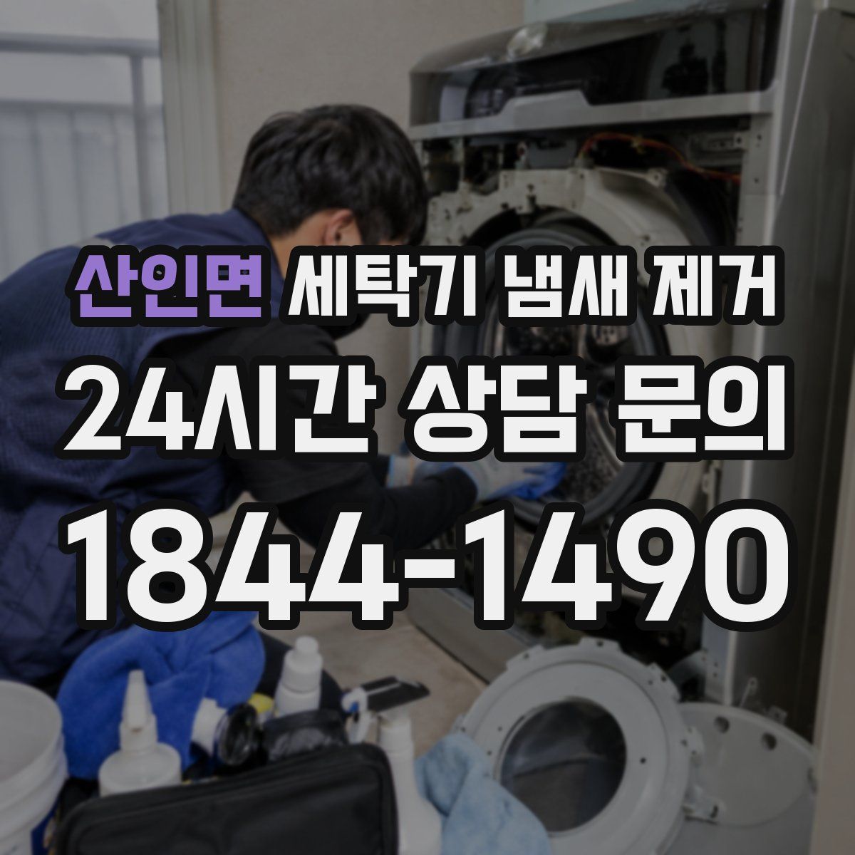 산인면 세탁기 냄새 제거