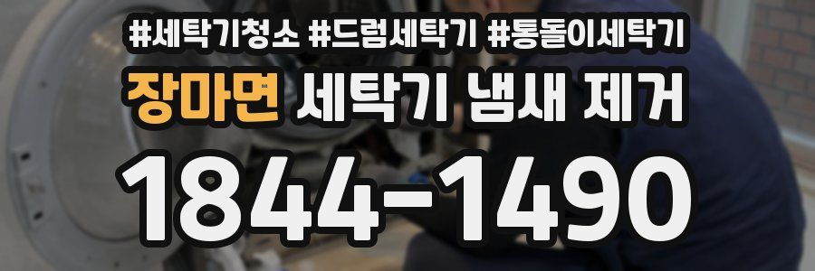 장마면 세탁기 냄새 제거