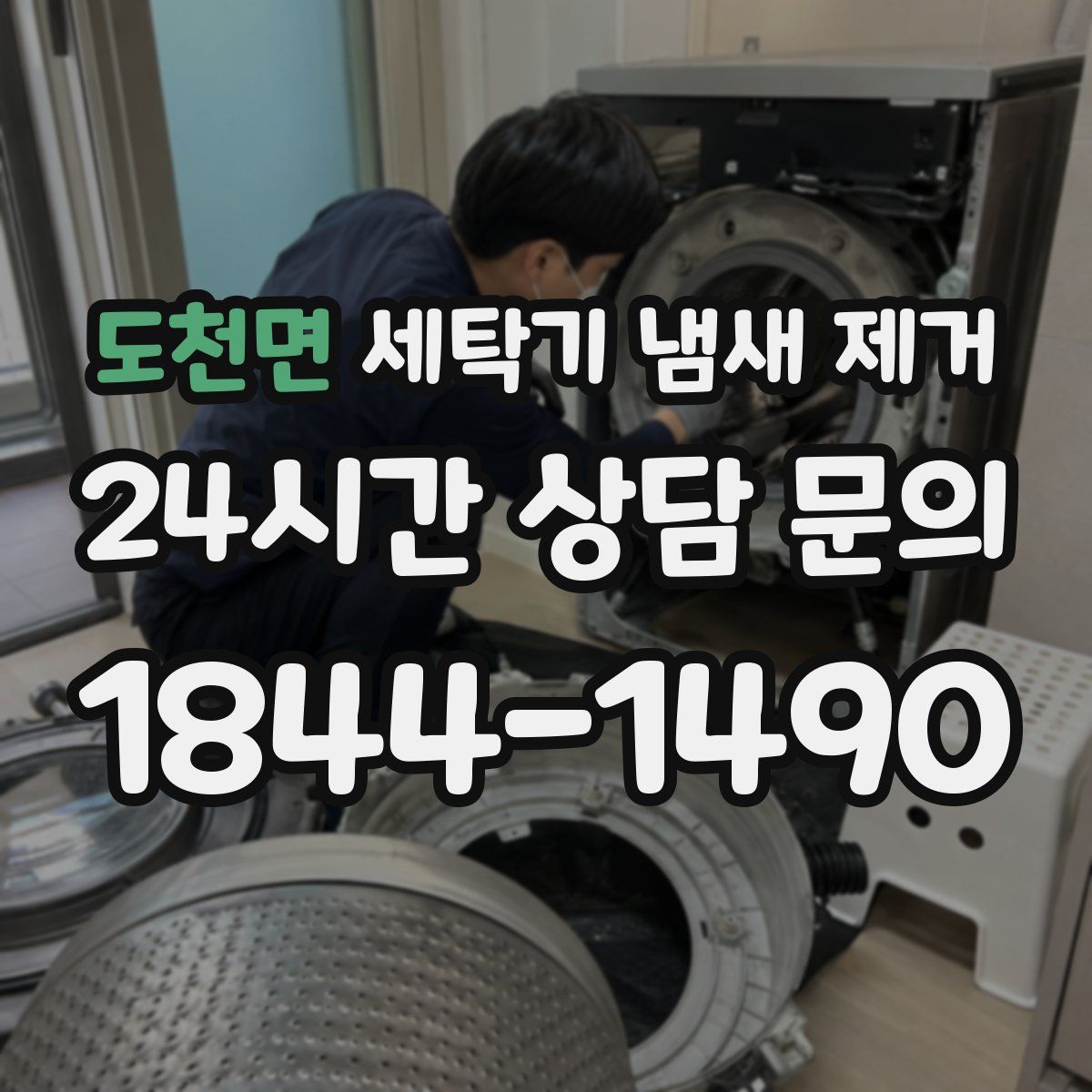 도천면 세탁기 냄새 제거