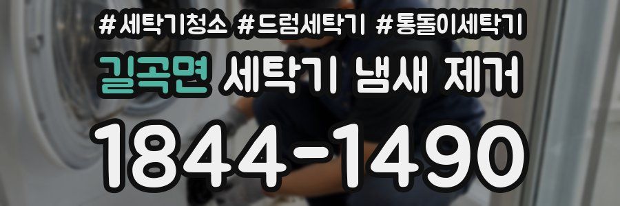 길곡면 세탁기 냄새 제거
