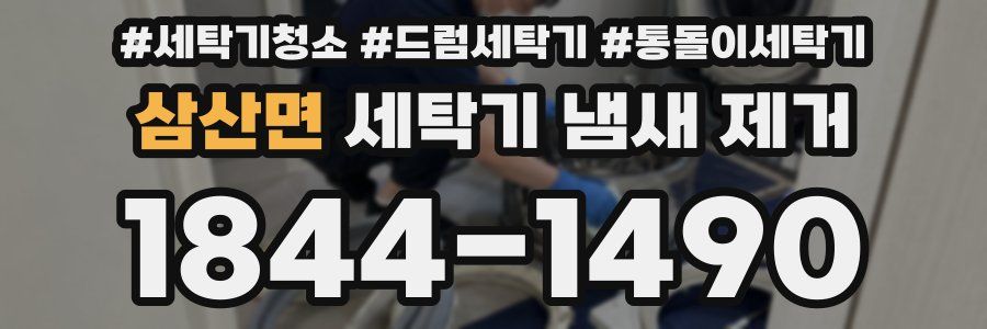 삼산면 세탁기 냄새 제거