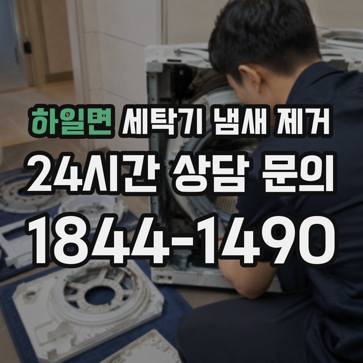 하일면 세탁기 냄새 제거