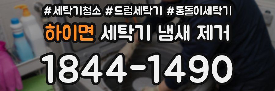 하이면 세탁기 냄새 제거