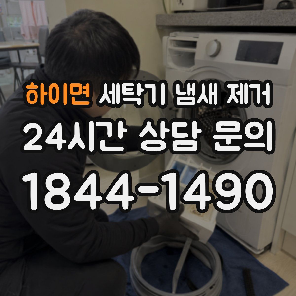 하이면 세탁기 냄새 제거