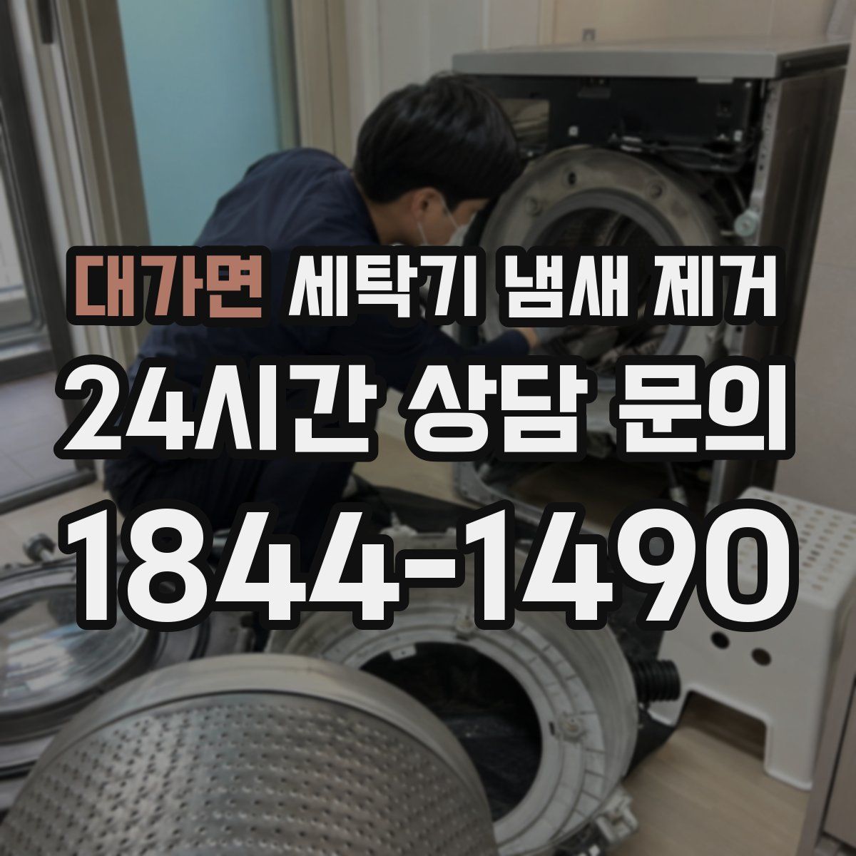 대가면 세탁기 냄새 제거