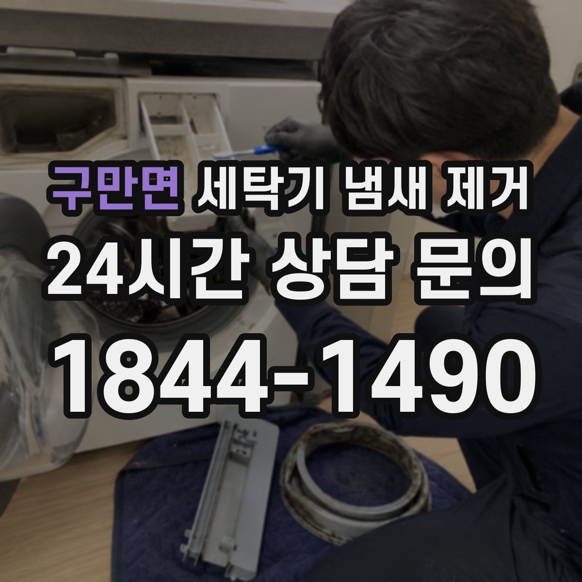 구만면 세탁기 냄새 제거